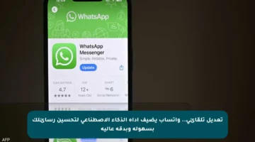 تعديل تلقائي.. واتساب يضيف أداة الذكاء الاصطناعي لتحسين رسائلك بسهولة وبدقة عالية